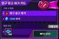 영구 광고 제거 카드